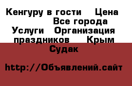 Кенгуру в гости! › Цена ­ 12 000 - Все города Услуги » Организация праздников   . Крым,Судак